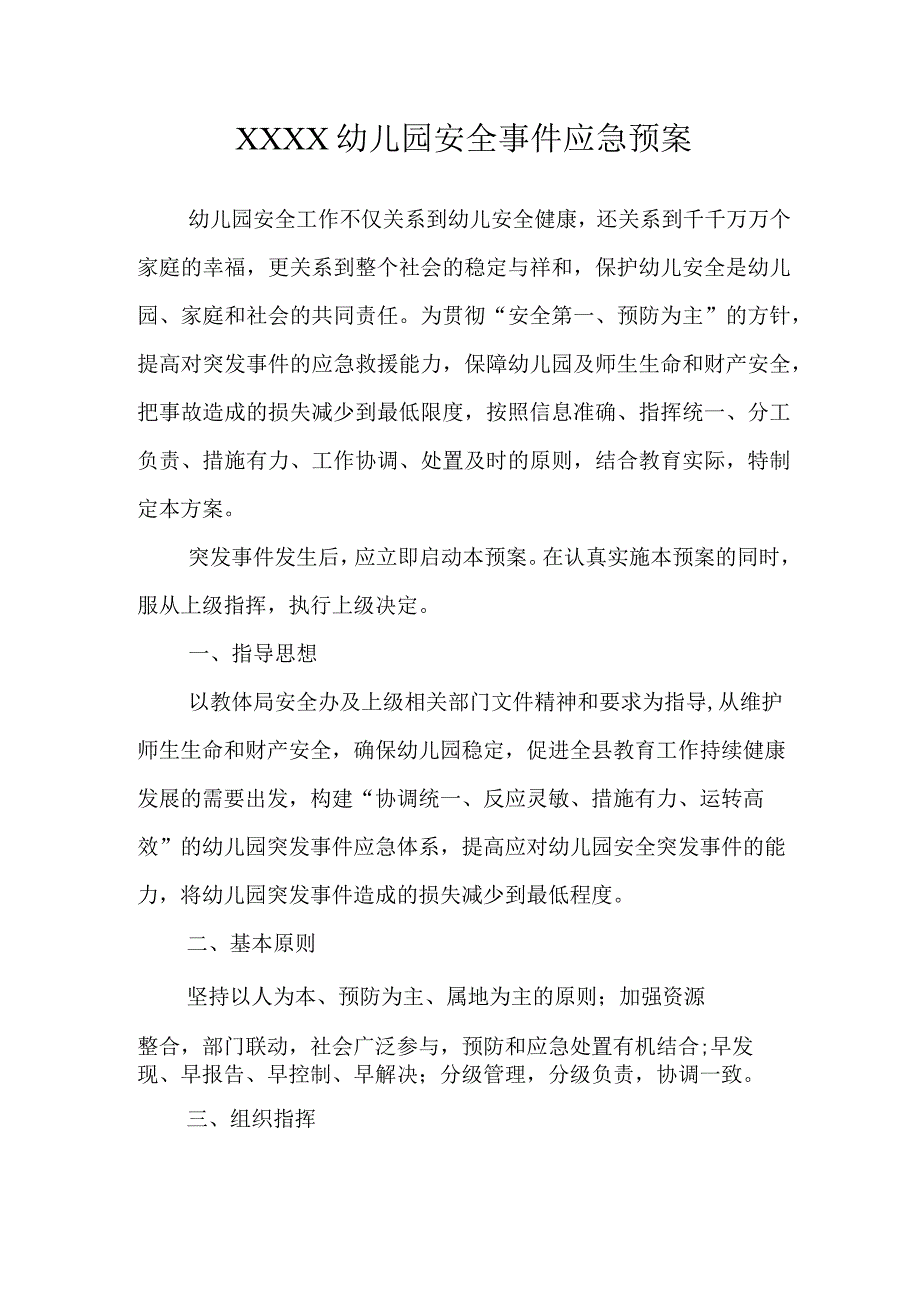 幼儿园安全事件应急预案.docx_第1页