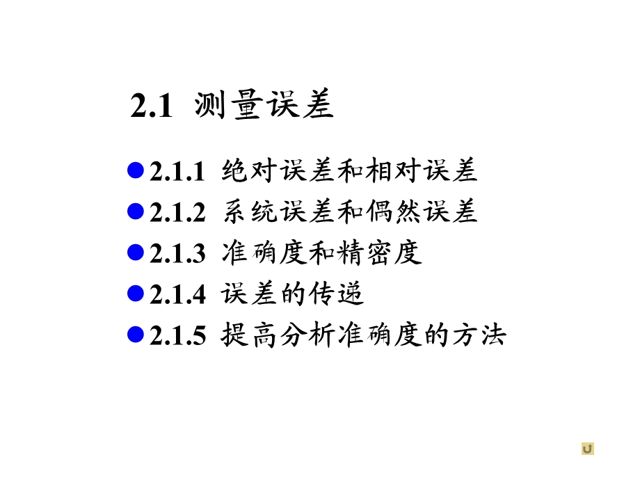 第2章误差和分析数据处理.ppt_第2页