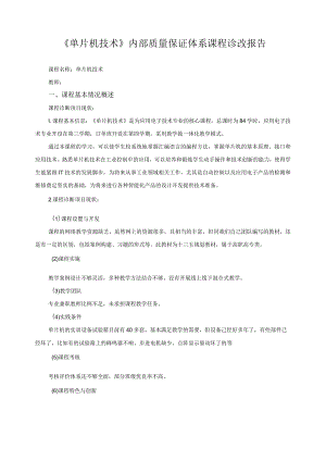 《单片机技术》内部质量保证体系课程诊改报告.docx