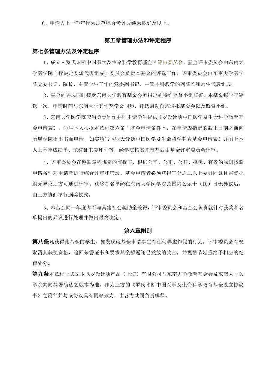 罗氏诊断中国医学及生命科学教育基金章程第一章总则.docx_第2页