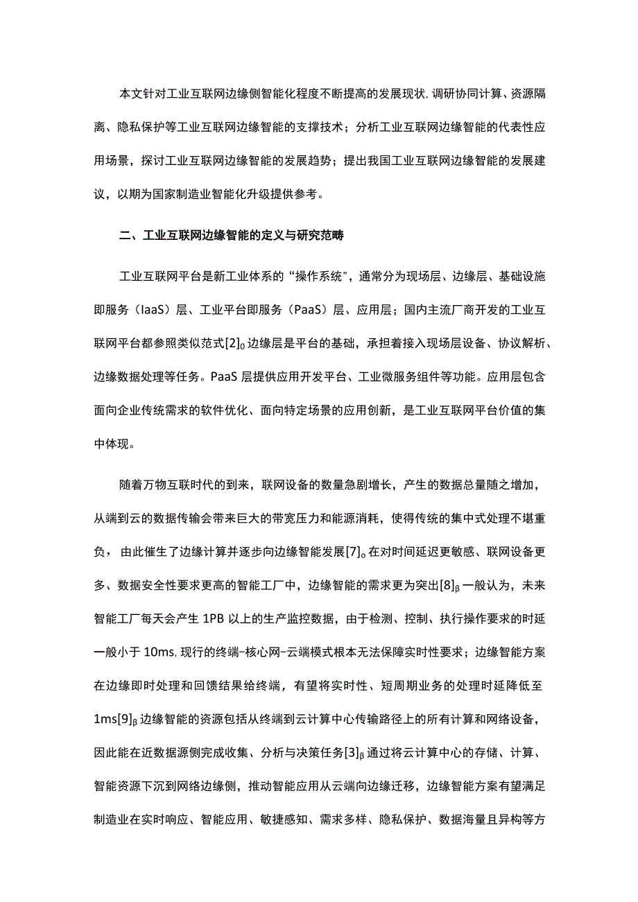 工业互联网边缘智能的发展现状与前景展望.docx_第2页