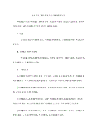 建筑安装工程计算机及办公网络管理规定.docx