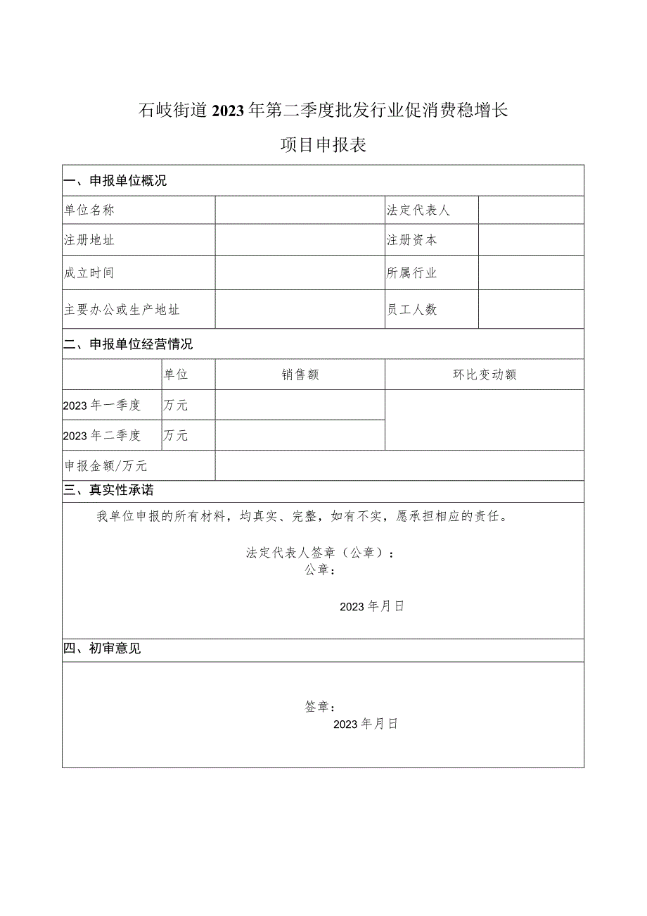 石岐街道2023年第二季度批发行业促消费稳增长项目申报表.docx_第1页