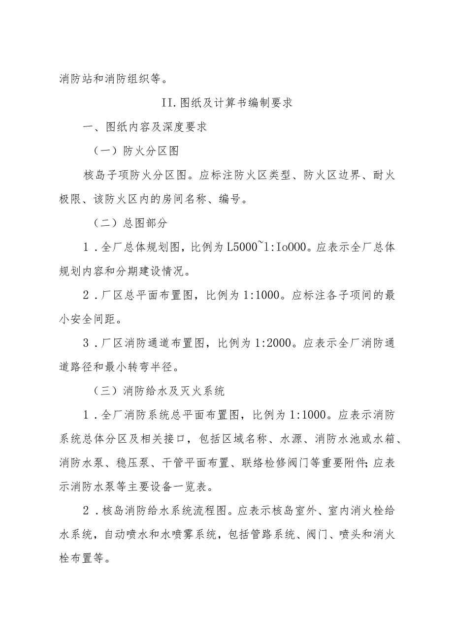 核电厂初步设计消防专篇内容及深度规定.docx_第2页