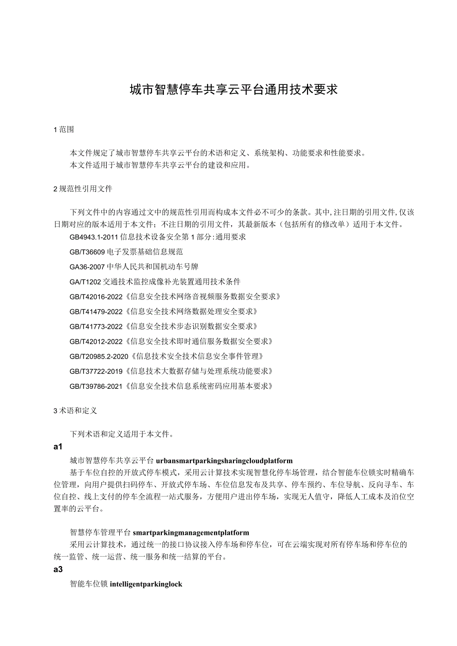 城市智慧停车共享云平台通用技术要求.docx_第1页