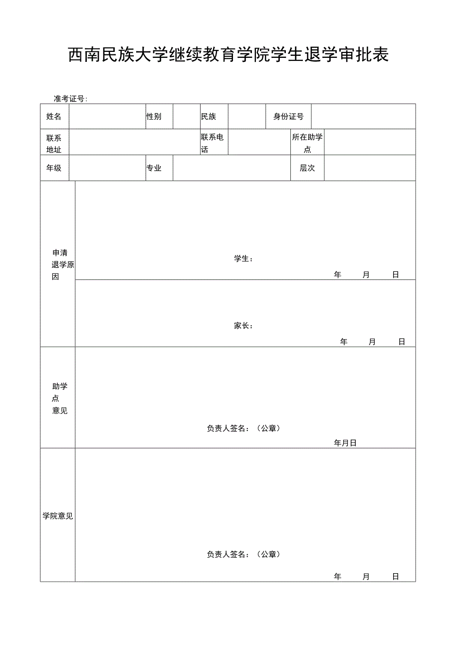 西南民族大学继续教育学院学生退学审批表（自考）.docx_第1页