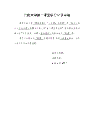 云南大学第二课堂补录申请.docx