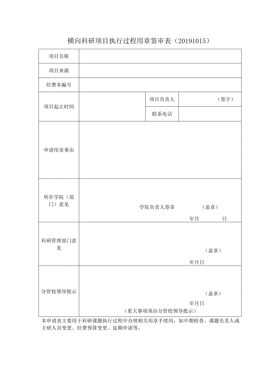 横向科研项目执行过程用章签审表（20191015版）.docx_第1页