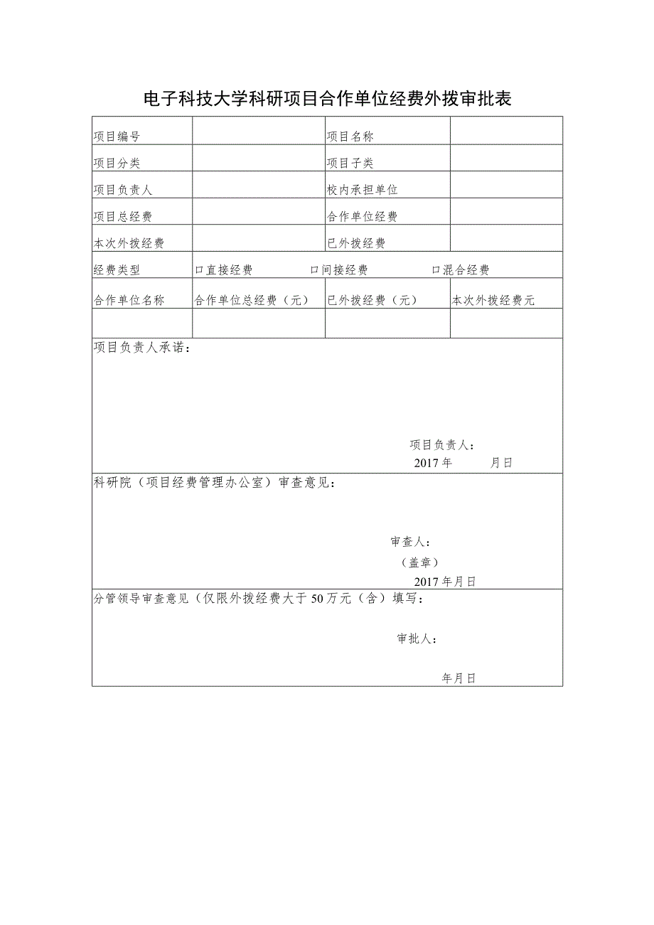 电子科技大学科研项目合作单位经费外拨审批表.docx_第1页