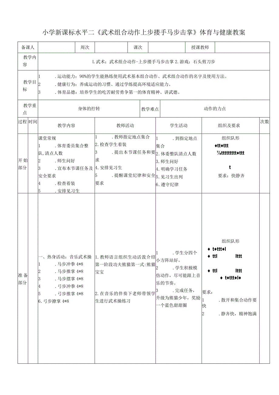 小学新课标水平二《武术组合动作上步搂手马步击掌》体育与健康教案.docx_第1页