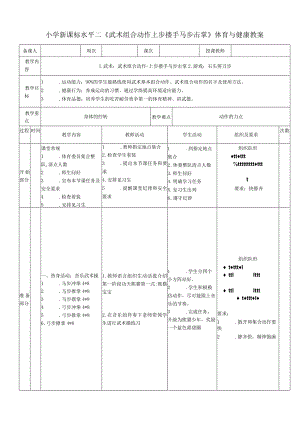 小学新课标水平二《武术组合动作上步搂手马步击掌》体育与健康教案.docx