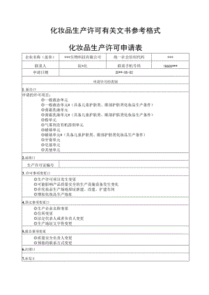 化妆品生产许可有关文书参考格式化妆品生产许可申请表.docx