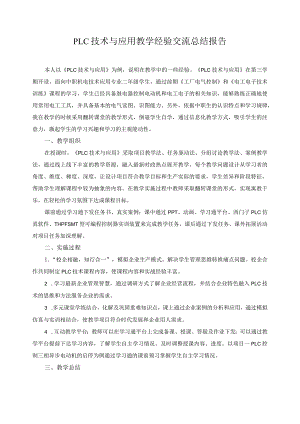 PLC技术与应用教学经验交流总结报告.docx