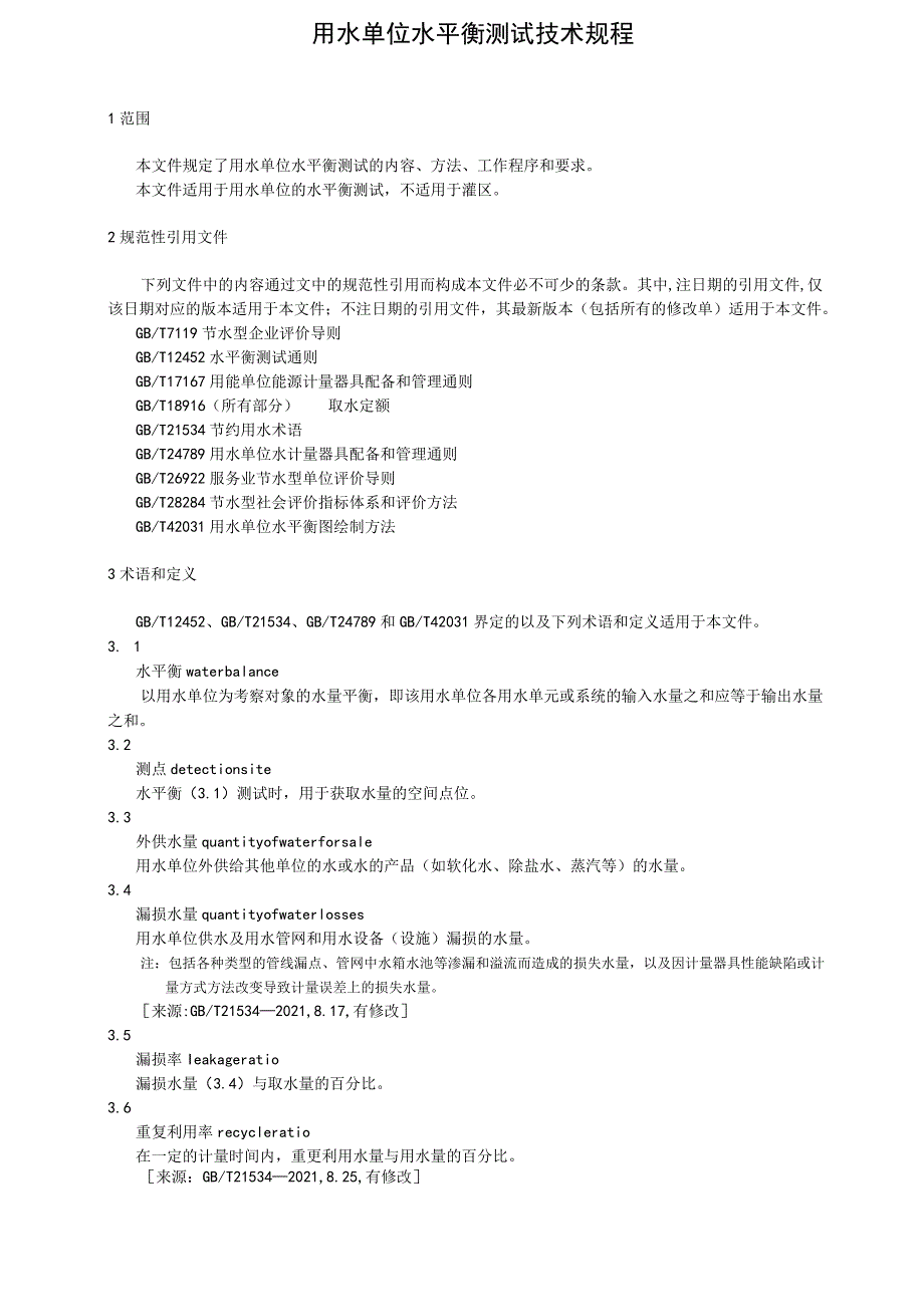 用水单位水平衡测试技术规程.docx_第1页