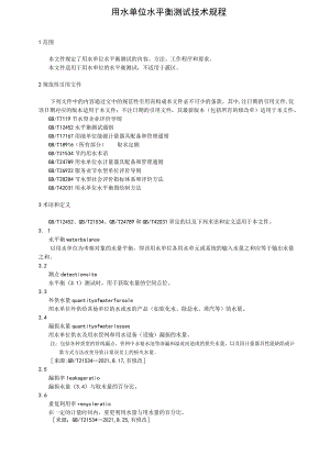 用水单位水平衡测试技术规程.docx