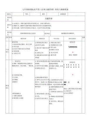 七年级新课标水平四《足球大腿停球》体育与健康教案.docx