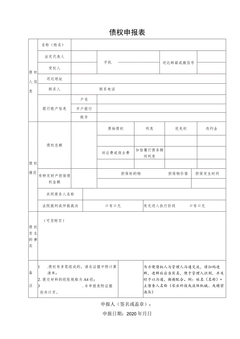 债权申报表.docx_第1页