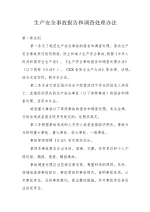 省级生产安全事故报告和调查处理办法.docx