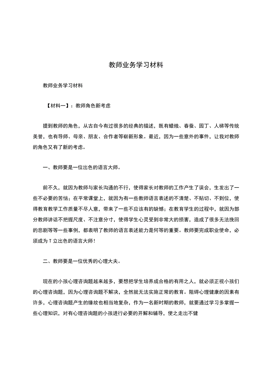 教师业务学习材料.docx_第1页