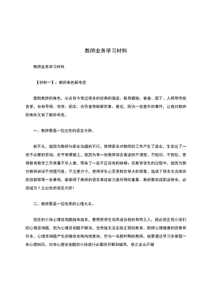 教师业务学习材料.docx