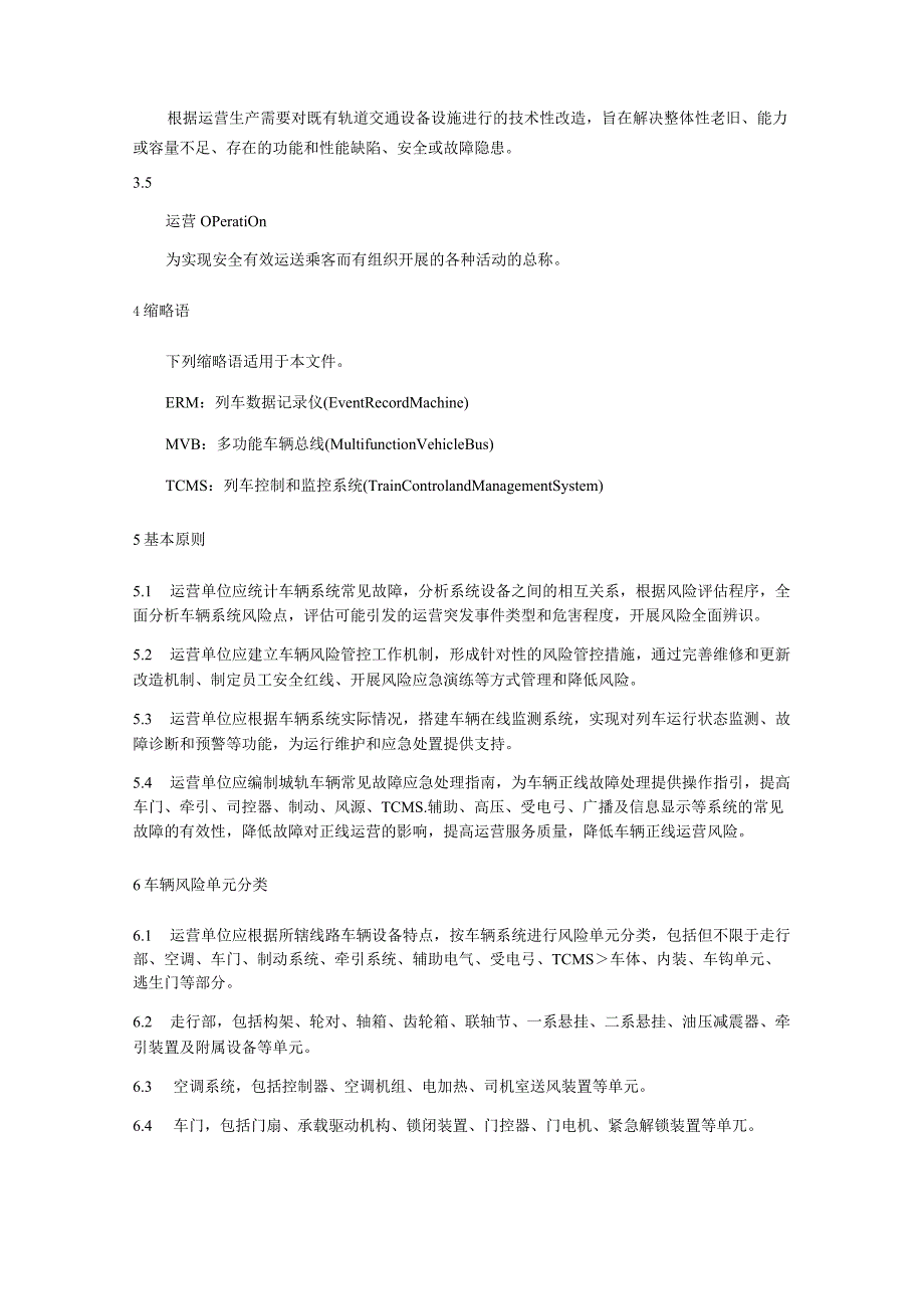 城市轨道交通运营与服务 第3部分：车辆系统风险管控规范.docx_第2页