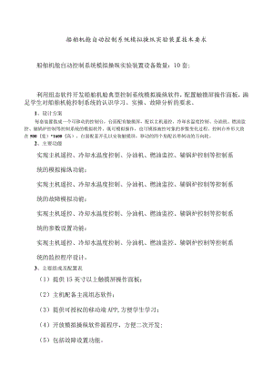 船舶机舱自动控制系统模拟操纵实验装置技术要求.docx