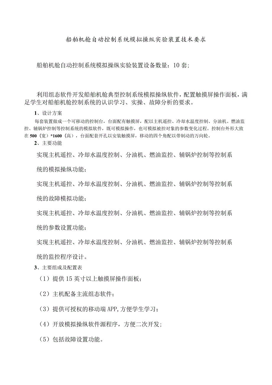 船舶机舱自动控制系统模拟操纵实验装置技术要求.docx_第1页