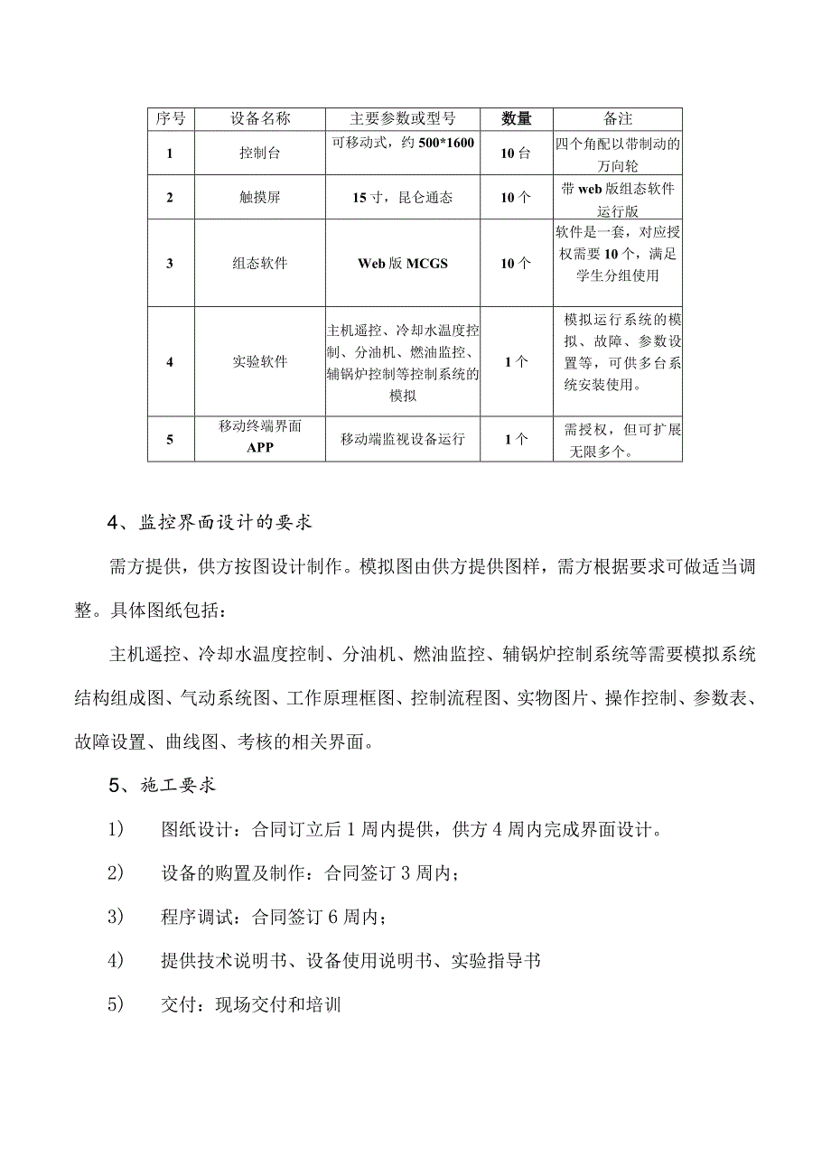 船舶机舱自动控制系统模拟操纵实验装置技术要求.docx_第2页