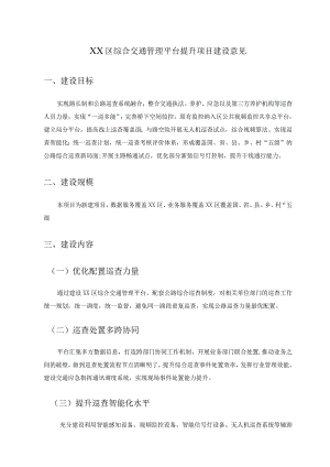 XX区综合交通管理平台提升项目建设意见.docx