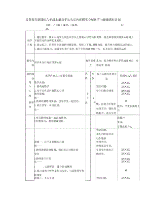 义务教育新课标六年级上册双手从头后向前掷实心球体育与健康课时计划.docx