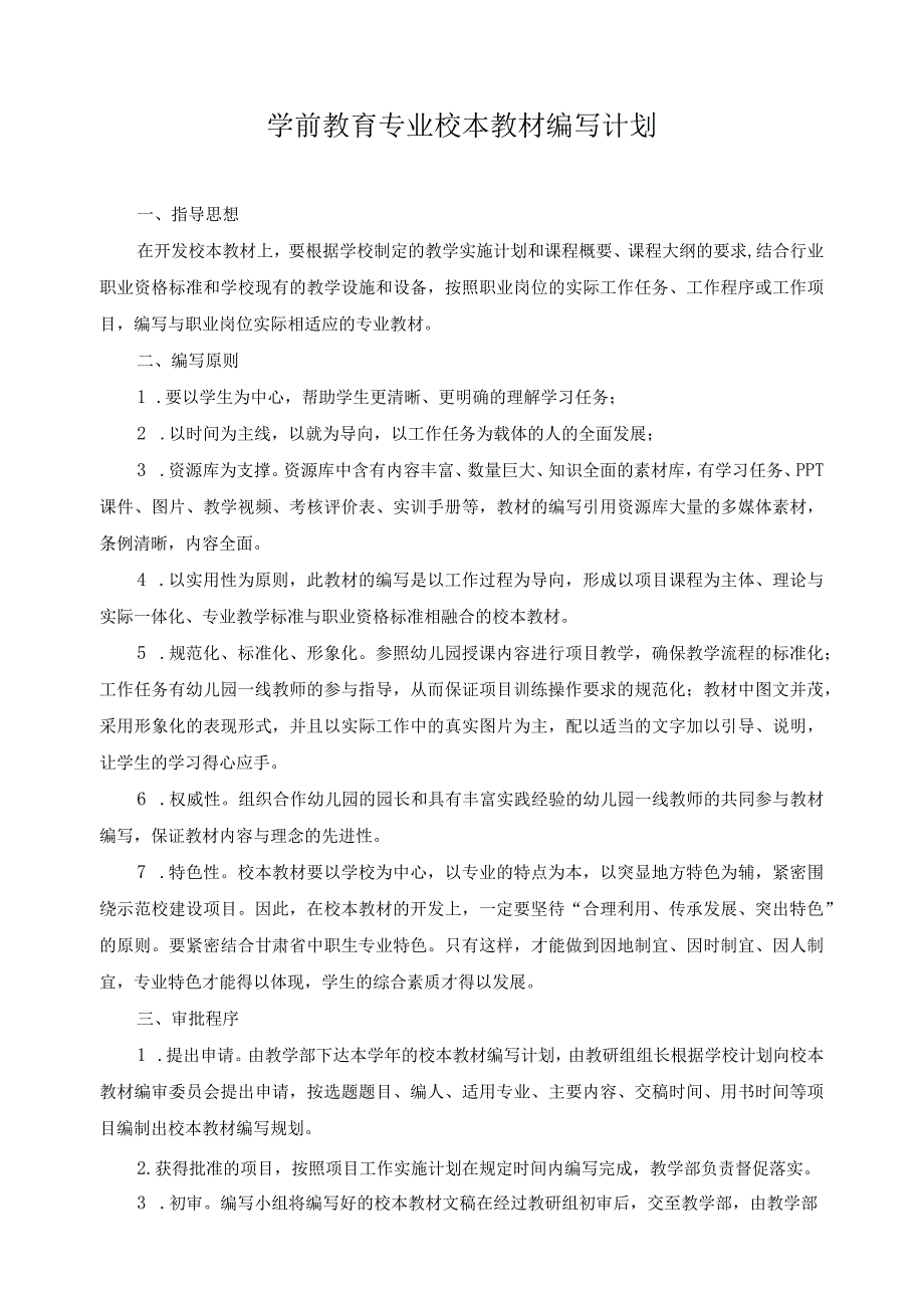 学前教育专业校本教材编写计划.docx_第1页