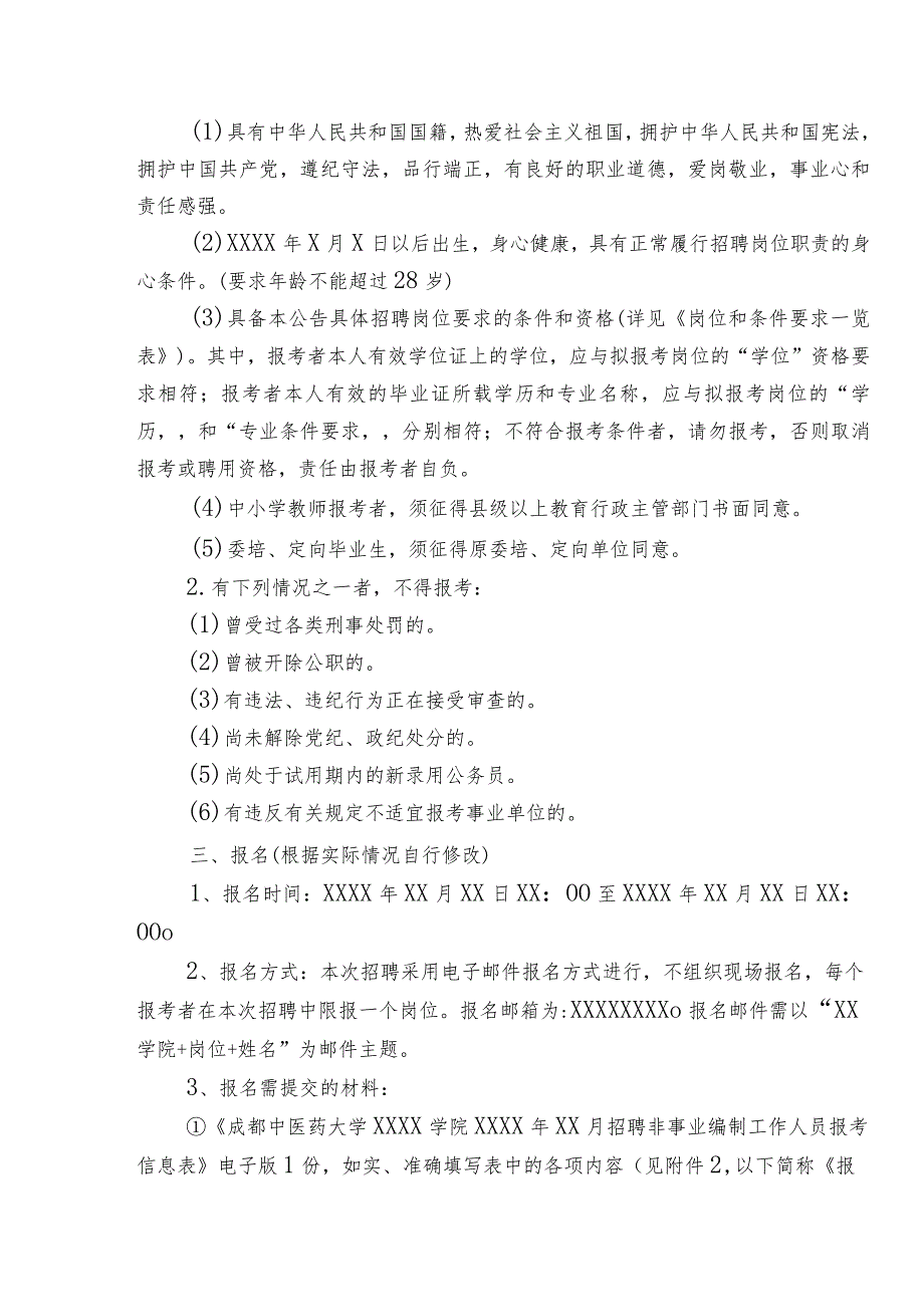 模板--成都中医药大学XX学院非事业编制工作人员招聘公告.docx_第2页