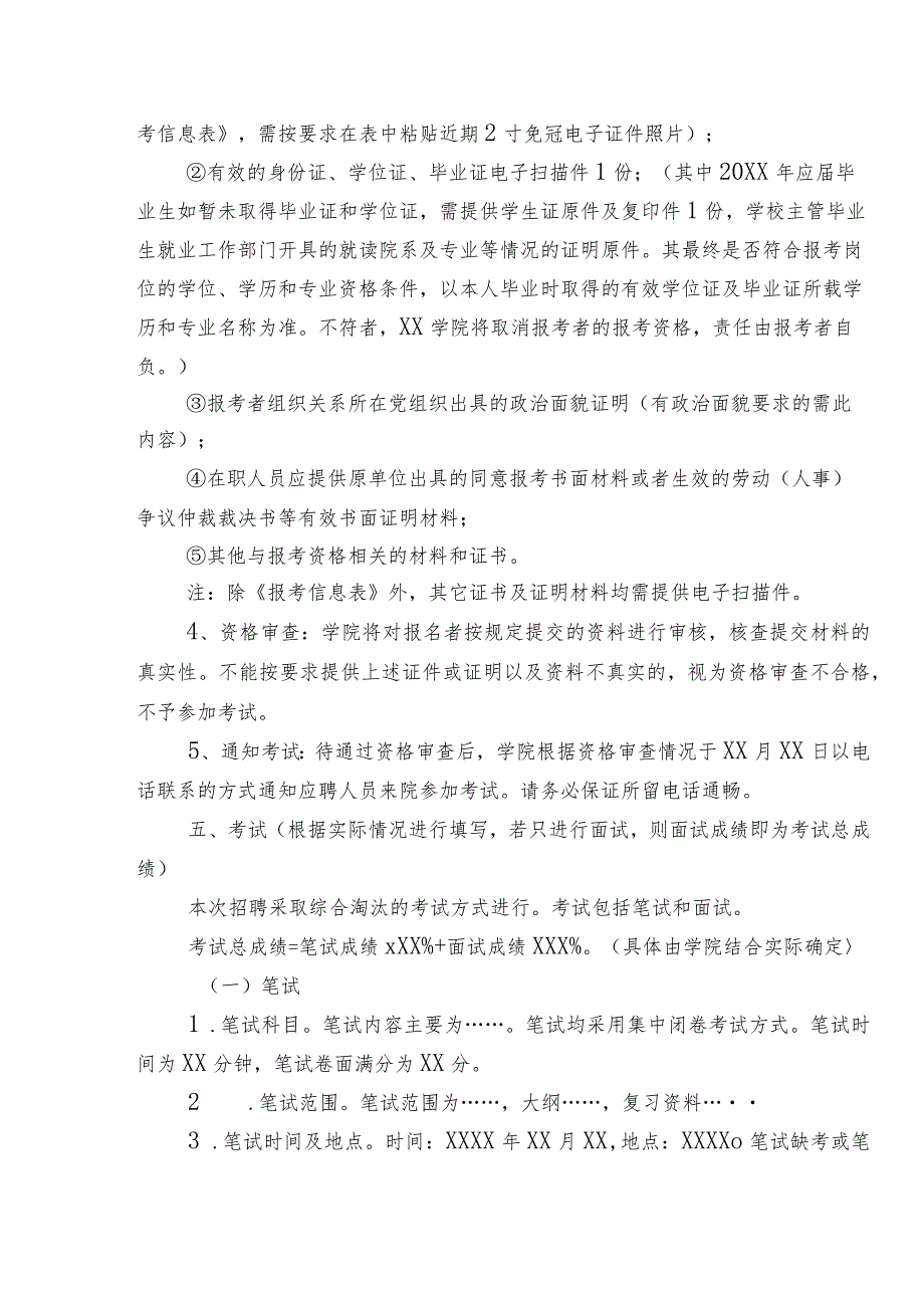 模板--成都中医药大学XX学院非事业编制工作人员招聘公告.docx_第3页