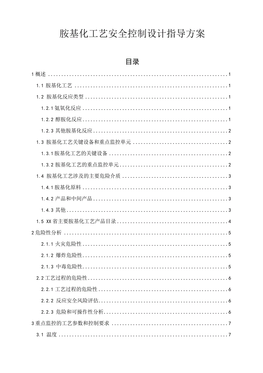 胺基化工艺安全控制设计指导方.docx_第1页