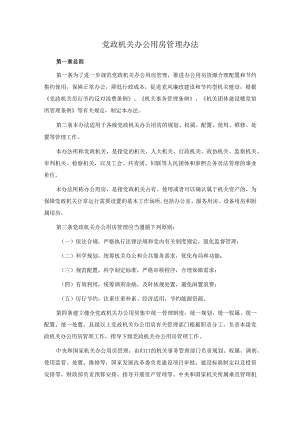 党政机关办公用房管理办法.docx