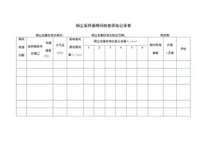 烟尘采样器期间核查原始记录表.docx