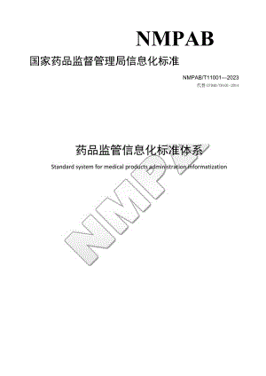 药品监管信息化标准体系.docx