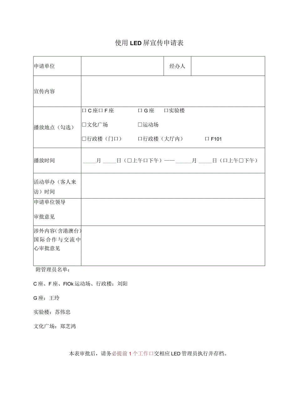 使用LED屏宣传申请表.docx_第1页