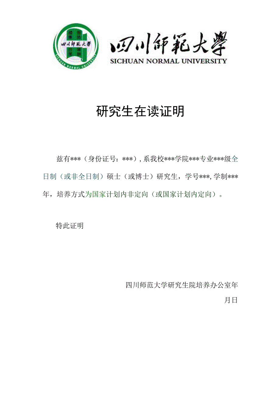 四川师范大学研究生在读证明.docx_第1页