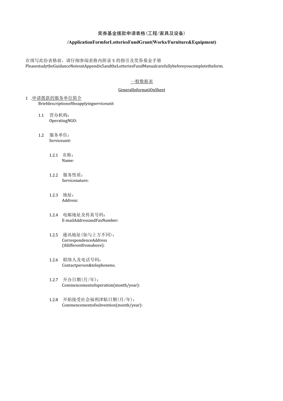 奖券基金拨款申请表格工程家具及设备.docx_第1页