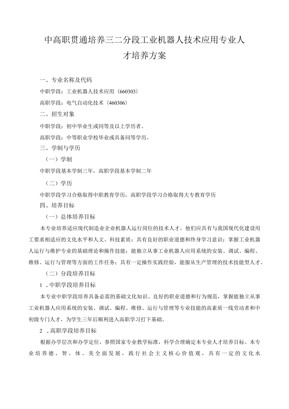 中高职贯通培养三二分段工业机器人技术应用专业人才培养方案.docx_第1页