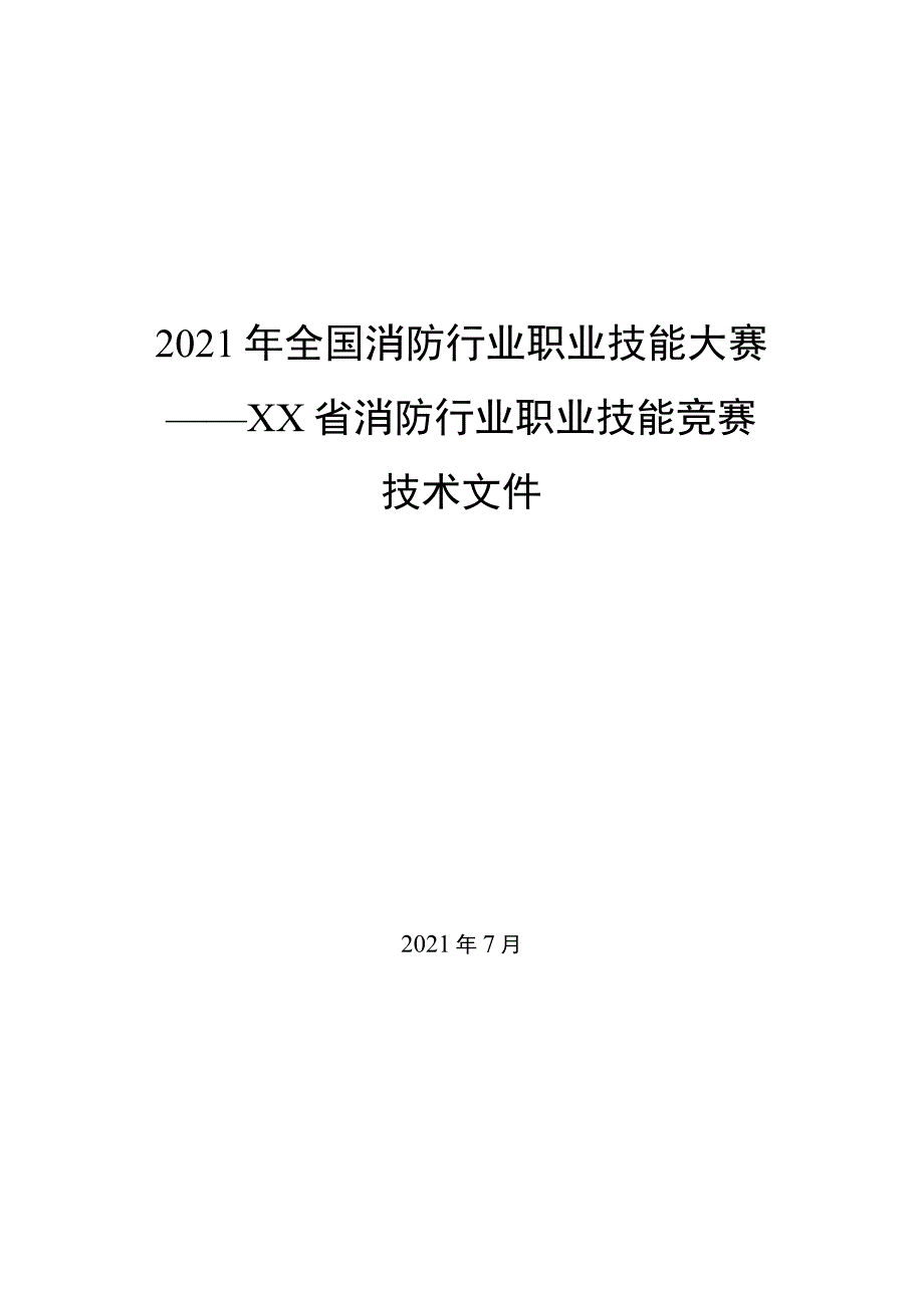 2021年省级消防行业职业技能大赛技术文件（全套资料 含6个竞赛项目技术细则）.docx_第1页