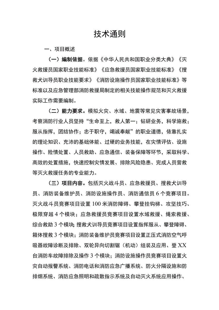 2021年省级消防行业职业技能大赛技术文件（全套资料 含6个竞赛项目技术细则）.docx_第3页