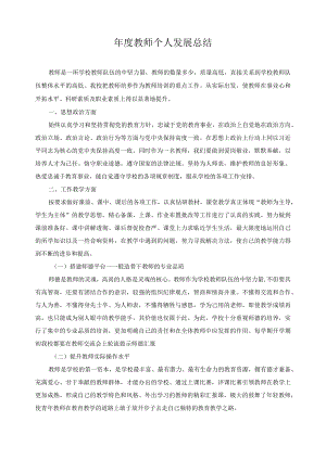 年度教师个人发展总结.docx