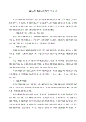 双师型教师培养工作总结.docx