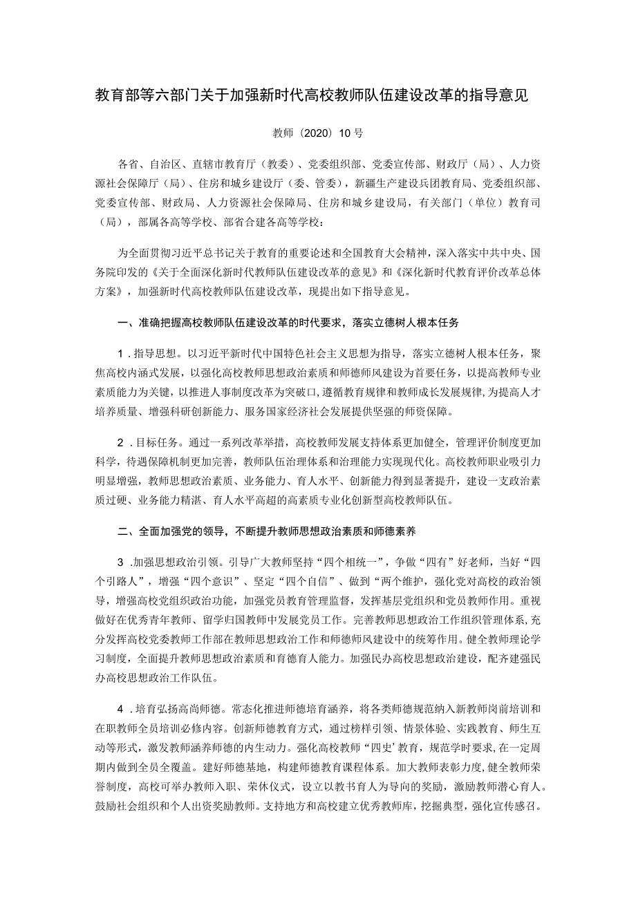 《教育部等六部门关于加强新时代高校教师队伍建设改革的指导意见》（教师〔2020〕10号）.docx_第1页