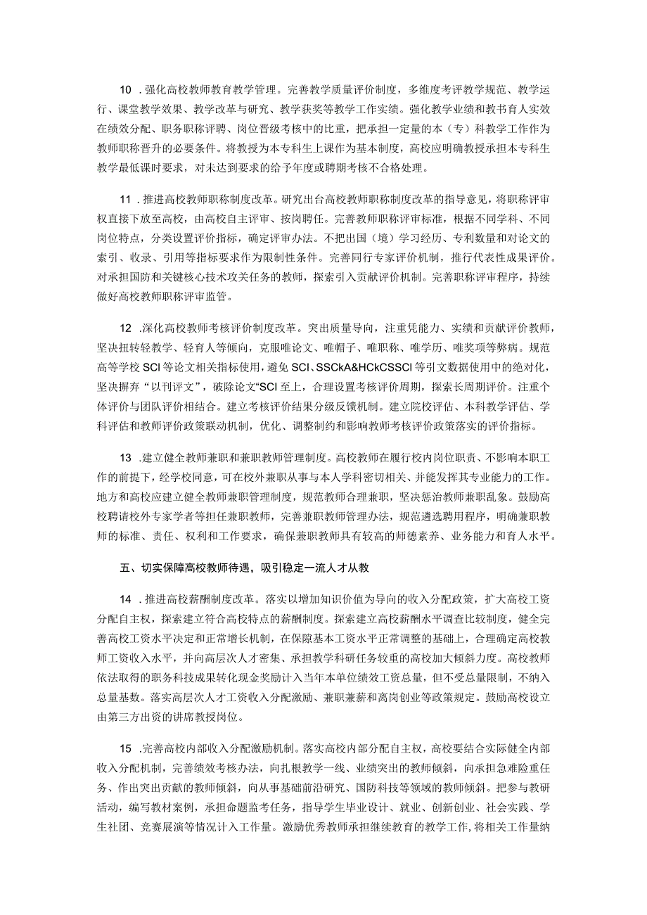 《教育部等六部门关于加强新时代高校教师队伍建设改革的指导意见》（教师〔2020〕10号）.docx_第3页