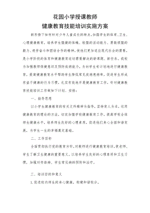 授课教师定期接受健康教育技能培训方案.docx