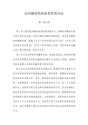 民间融资机构监督管理办法.docx