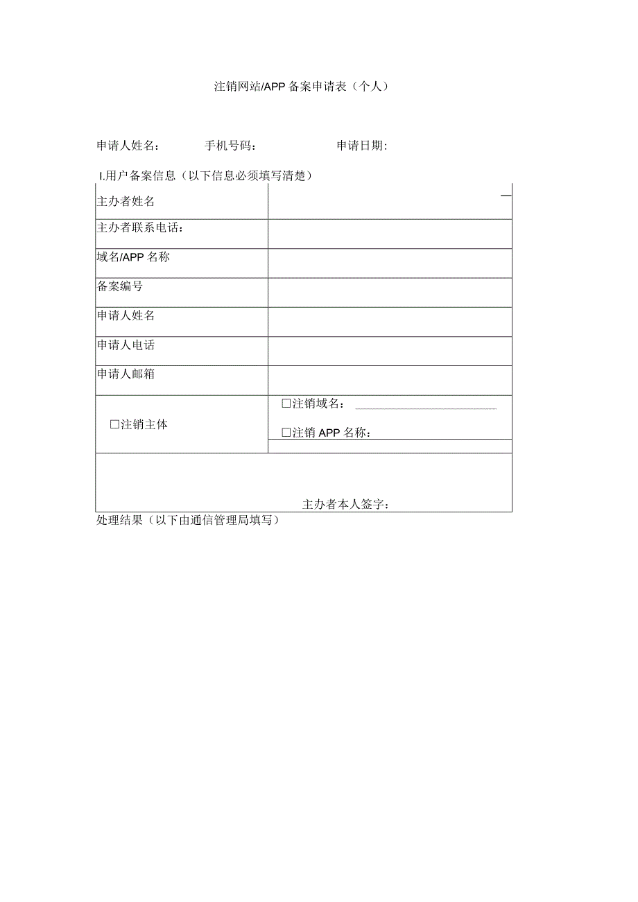 注销网站APP备案申请表个人.docx_第1页